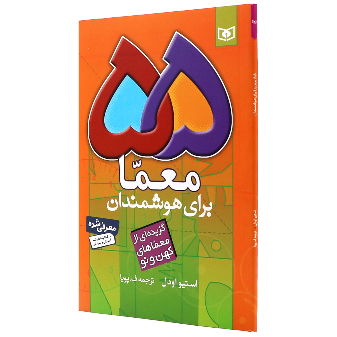 کتاب 55 معما برای هوشمندان