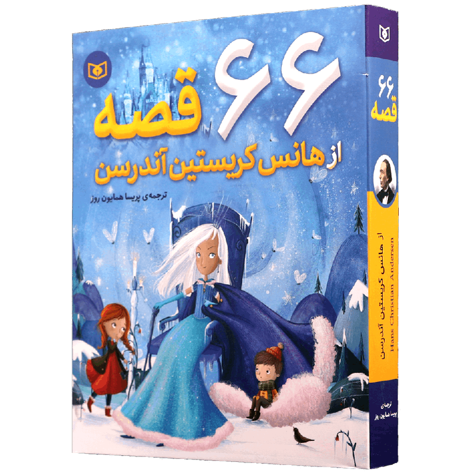 کتاب 66 قصه از هانس کریستین آندرسن