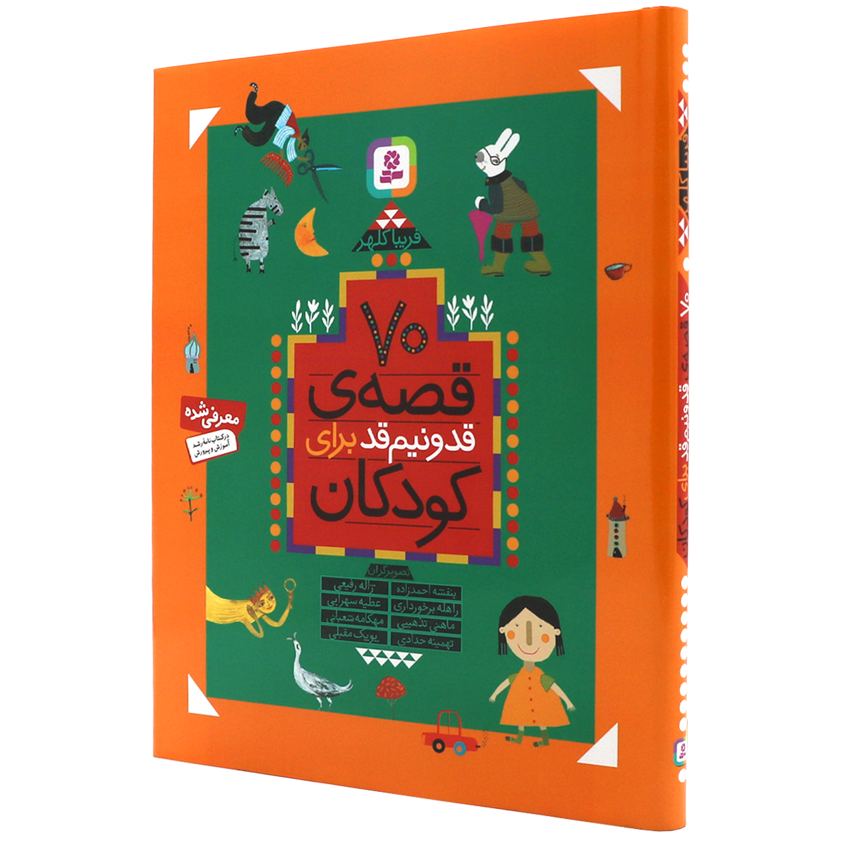 کتاب 70 قصه ی قد و نیم قد برای کودکان 