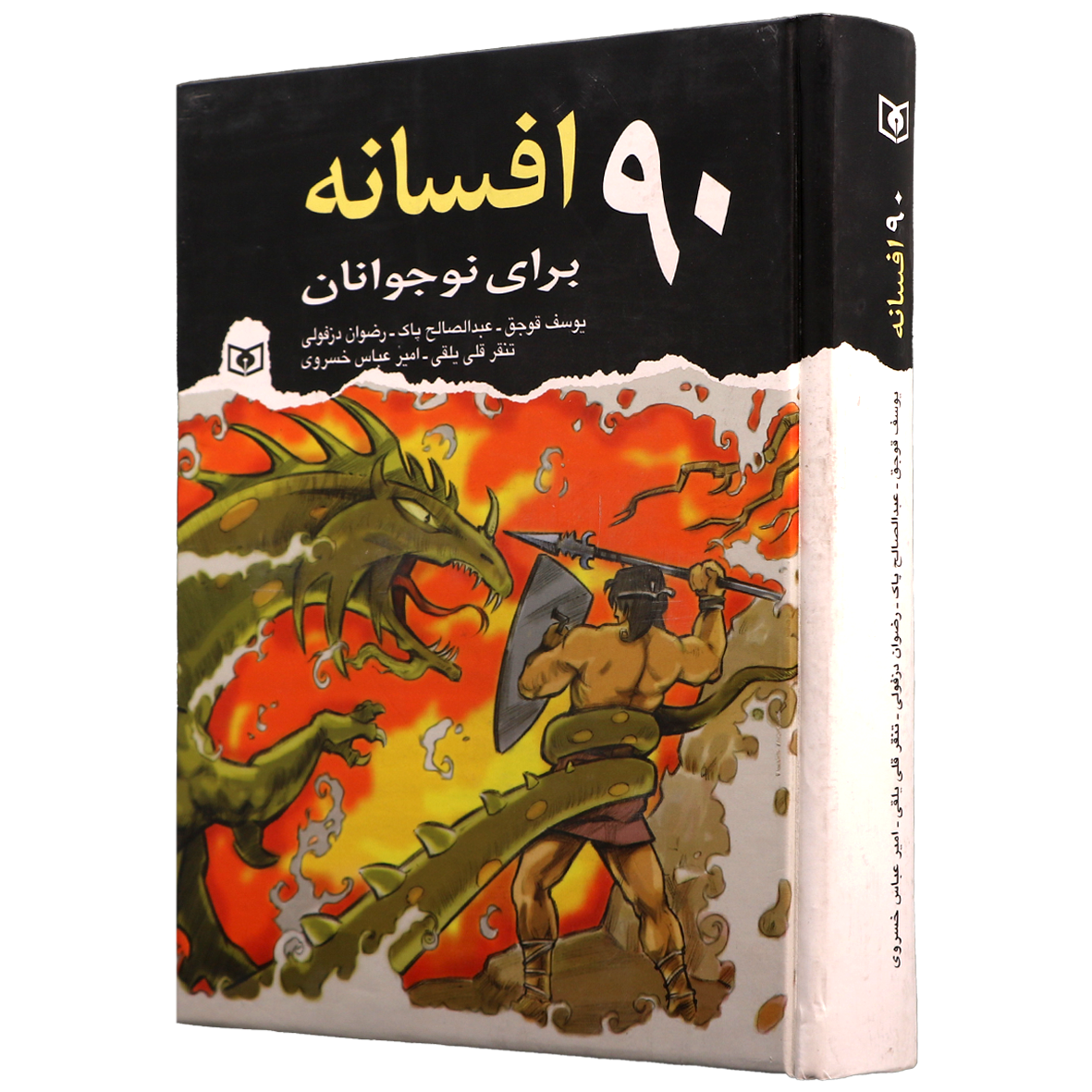 کتاب 90 افسانه برای نوجوانان