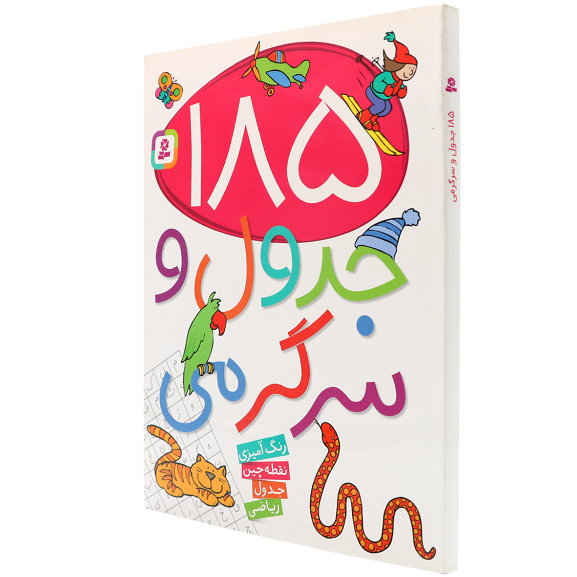 کتاب 185 جدول و سرگرمی