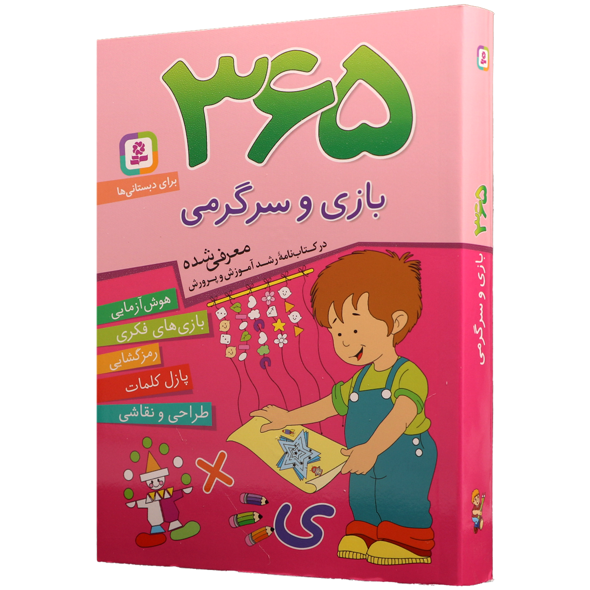 کتاب 365 بازی و سرگرمی