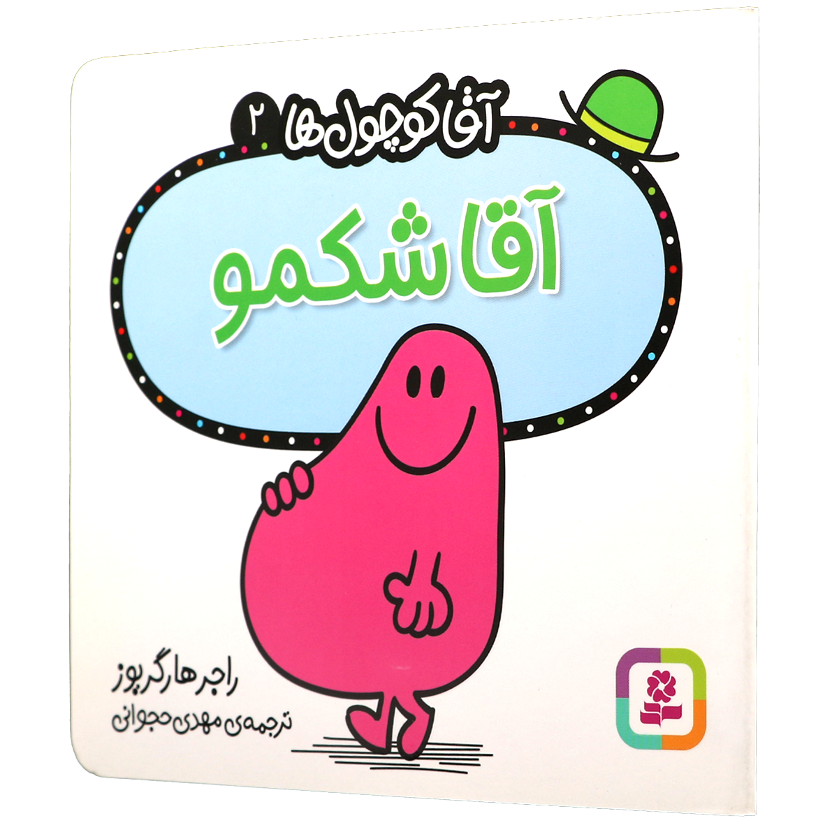 کتاب آقا شکمو