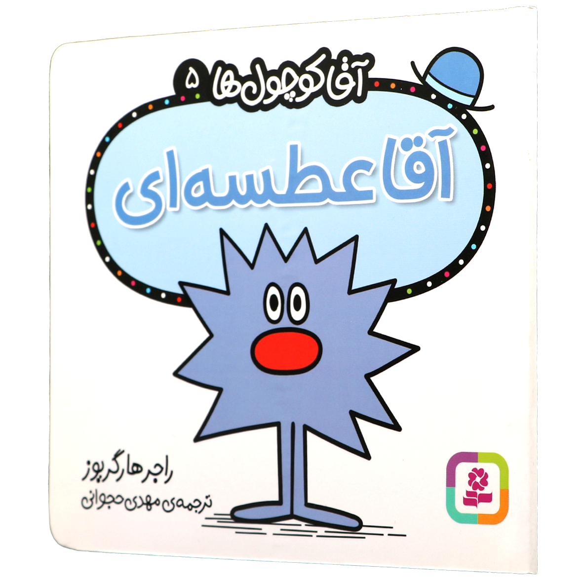 کتاب آقا عطسه ای