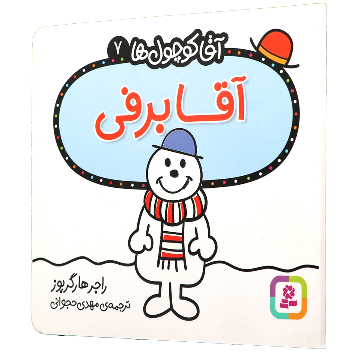کتاب آقا برفی