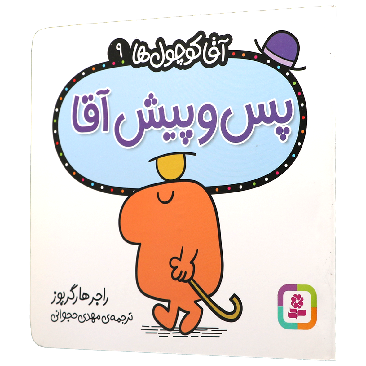 کتاب پس و پیش آقا