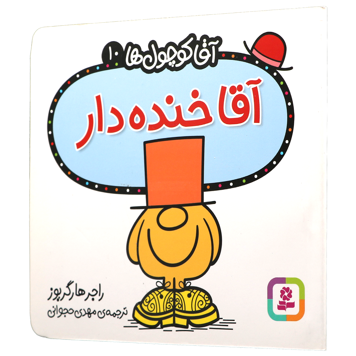 کتاب آقا خنده دار