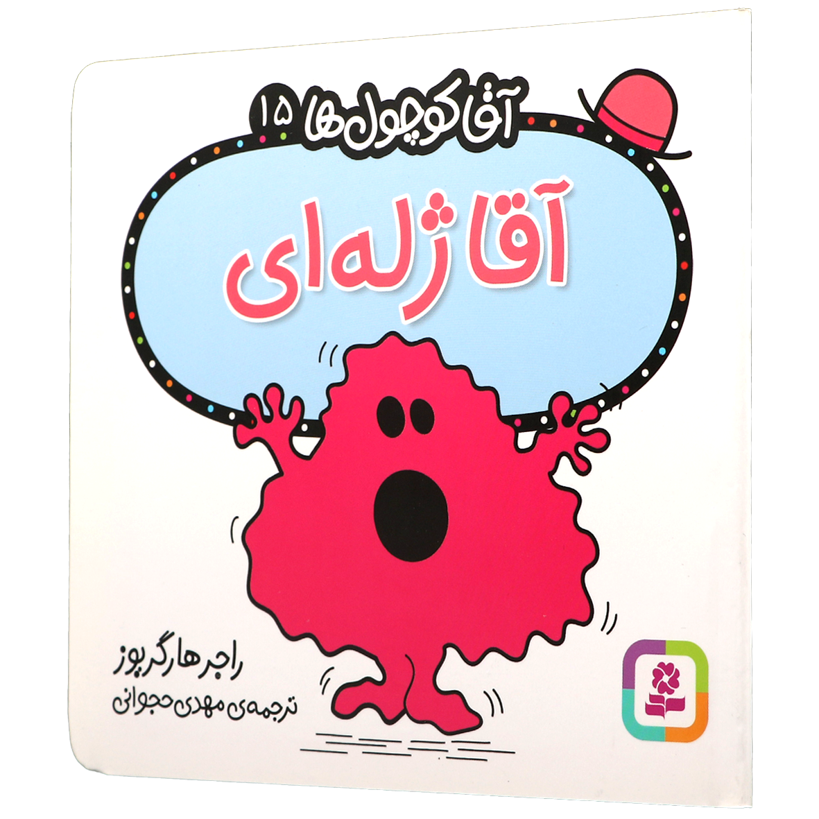 کتاب آقا ژله ای