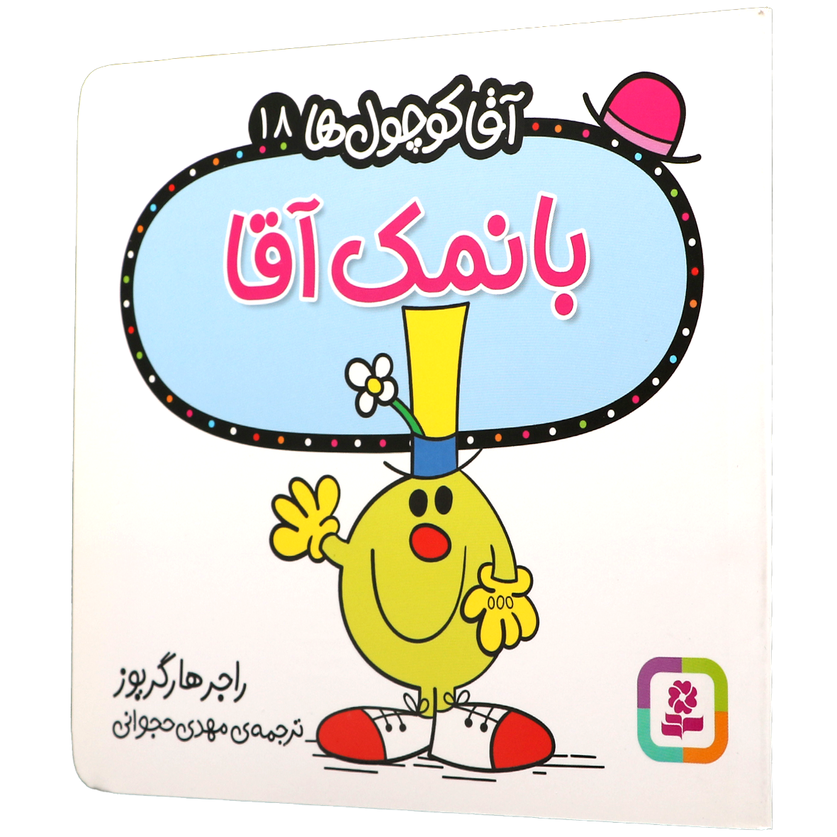 کتاب با نمک آقا