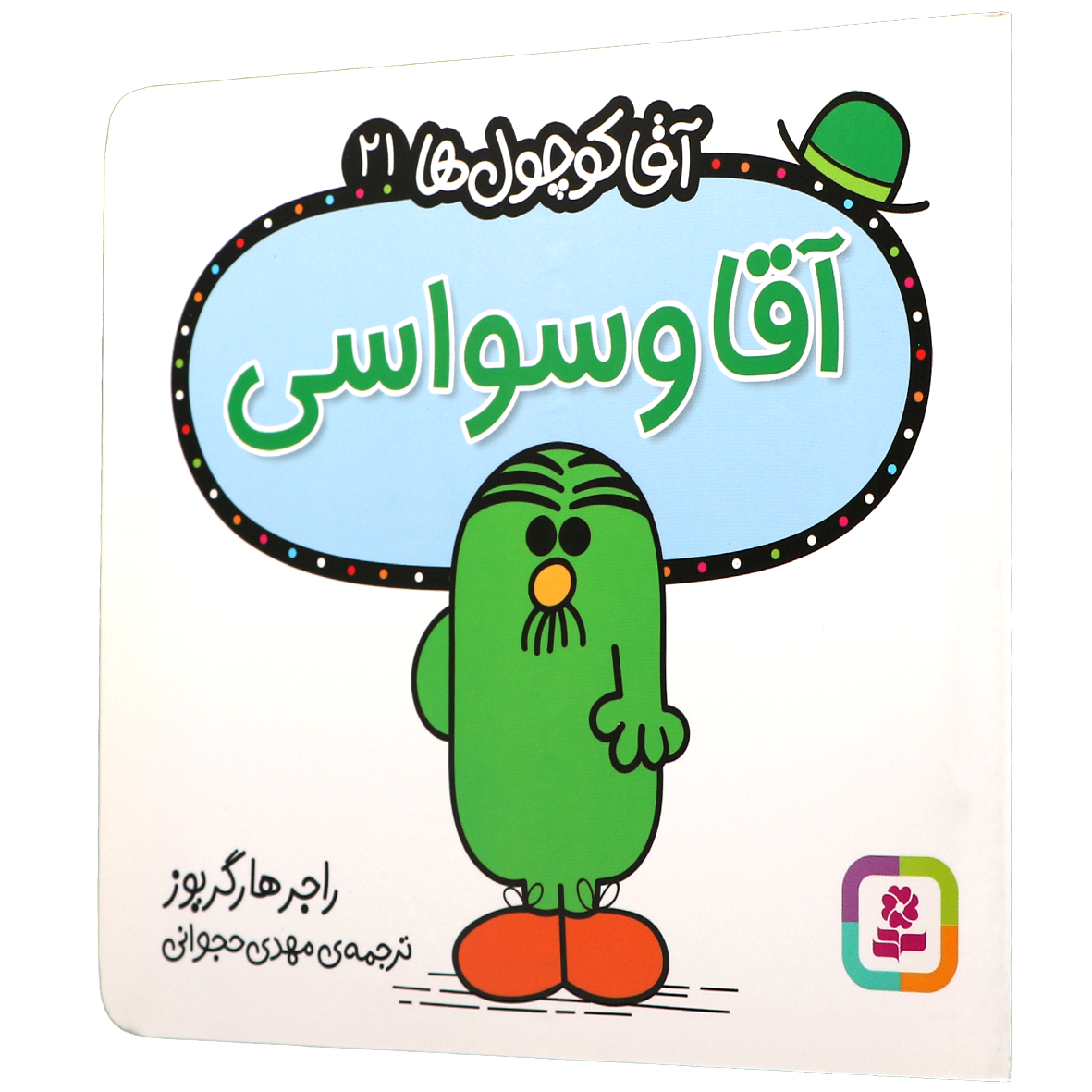 کتاب آقا وسواسی