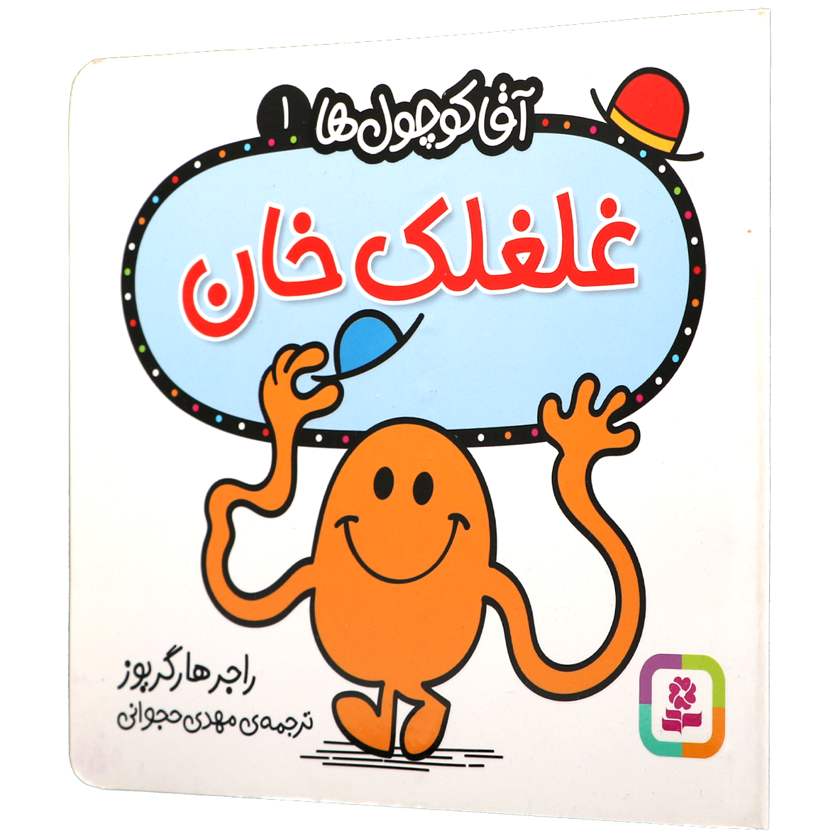 کتاب غلغلک خان