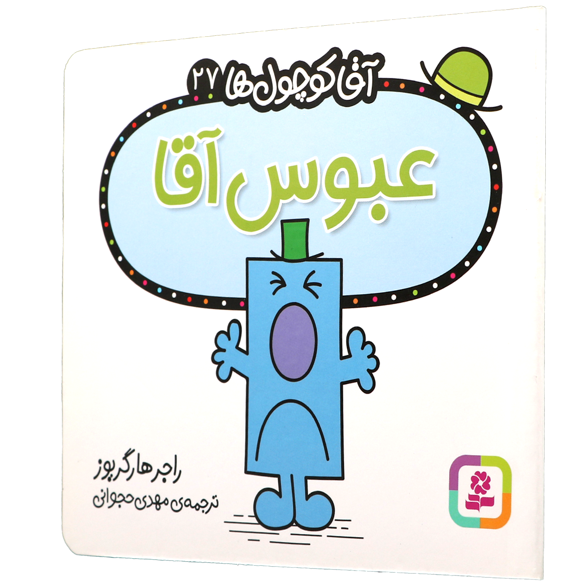 کتاب عبوس آقا