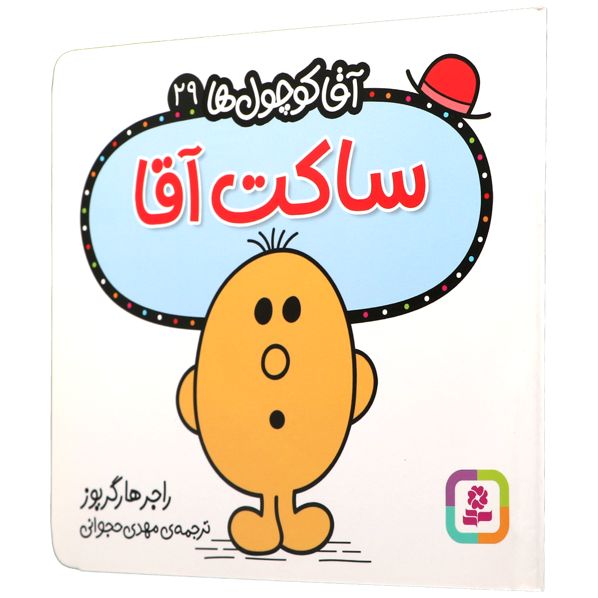 کتاب ساکت آقا