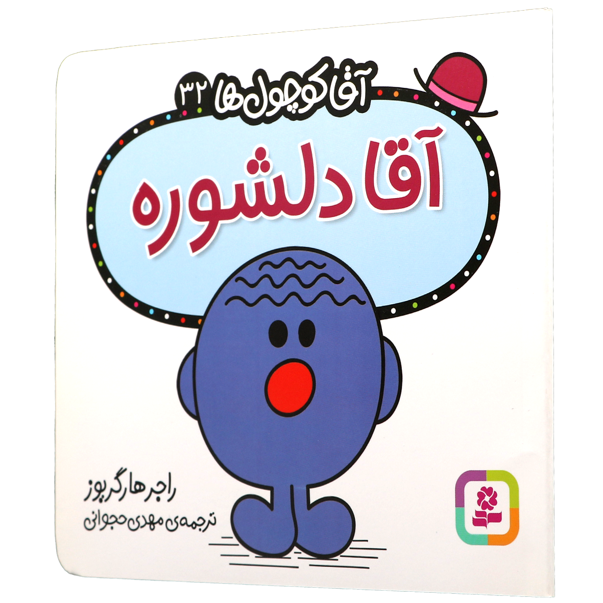 کتاب آقا دلشوره