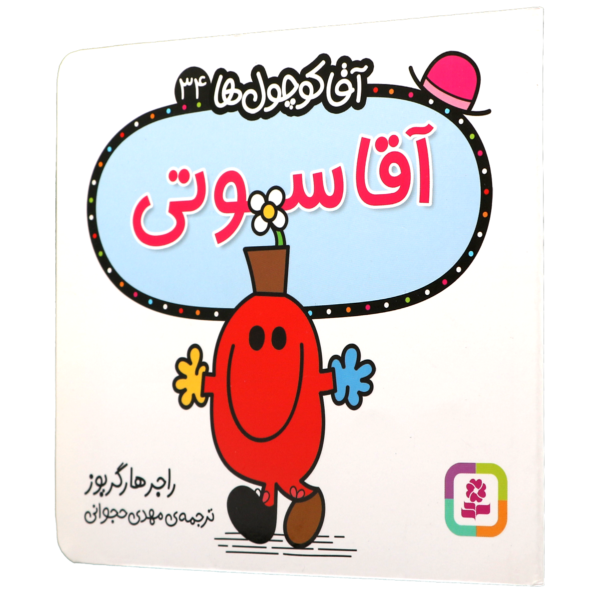 کتاب آقا سوتی