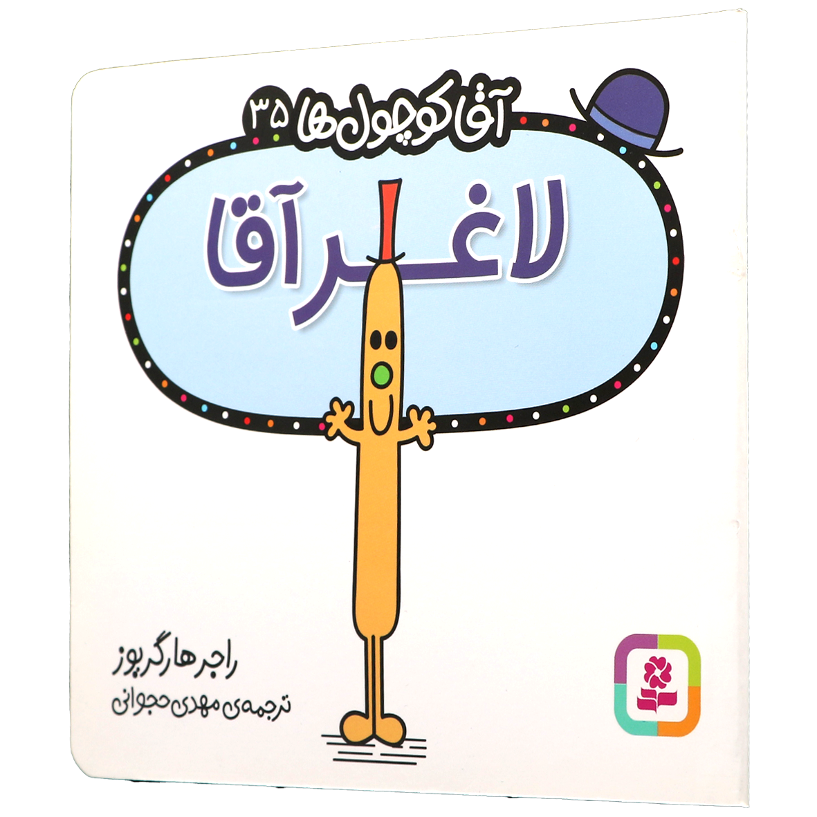 کتاب لاغر آقا