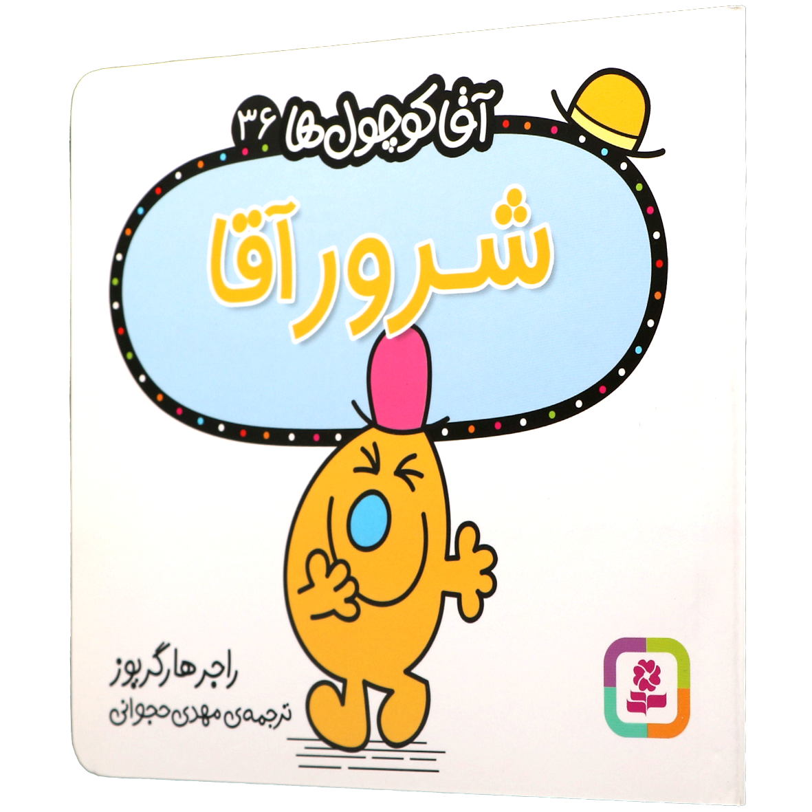 کتاب شرور آقا