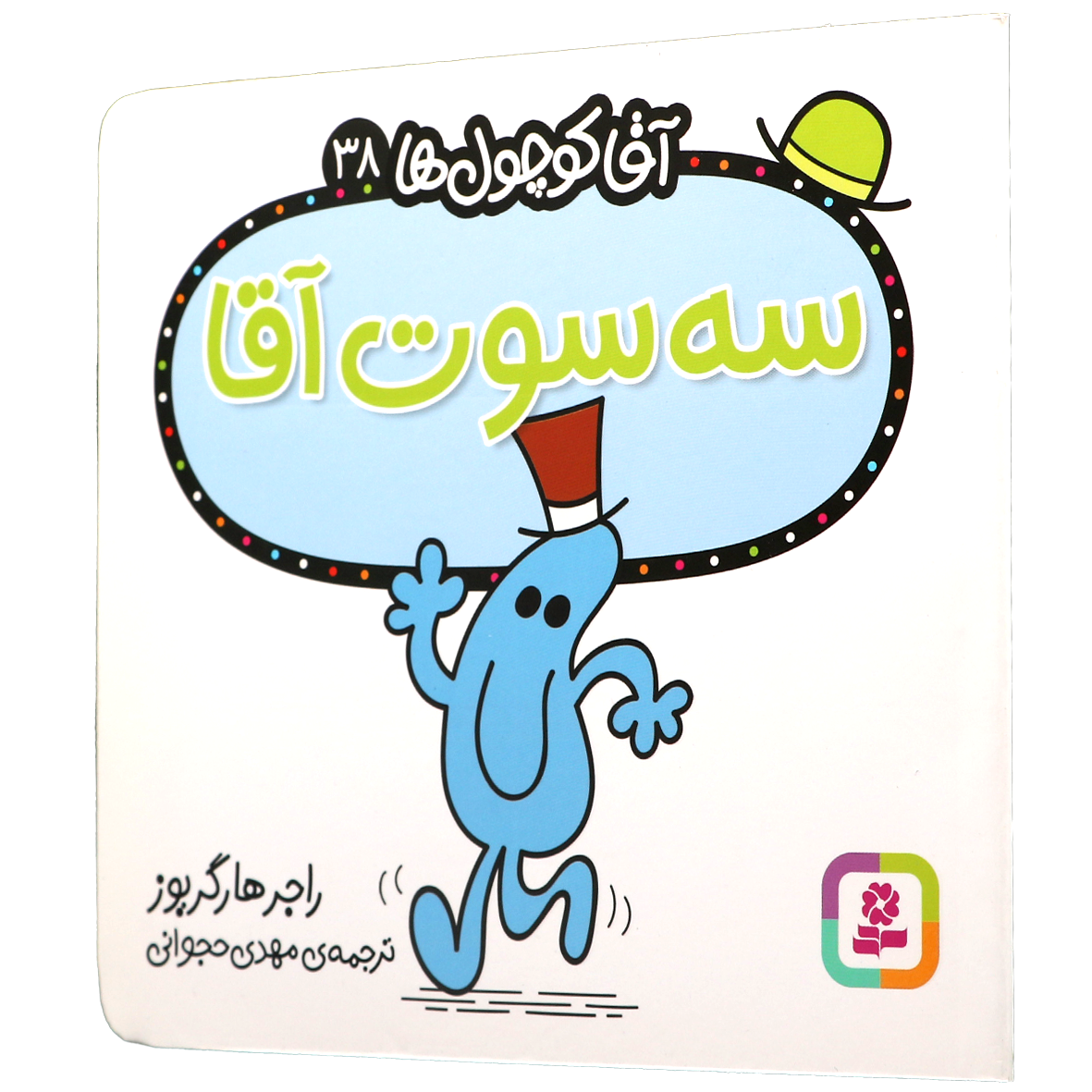 کتاب سه سوت آقا