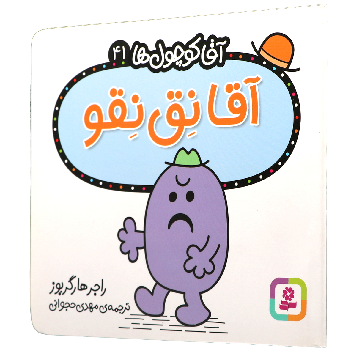 کتاب آقا نق نقو