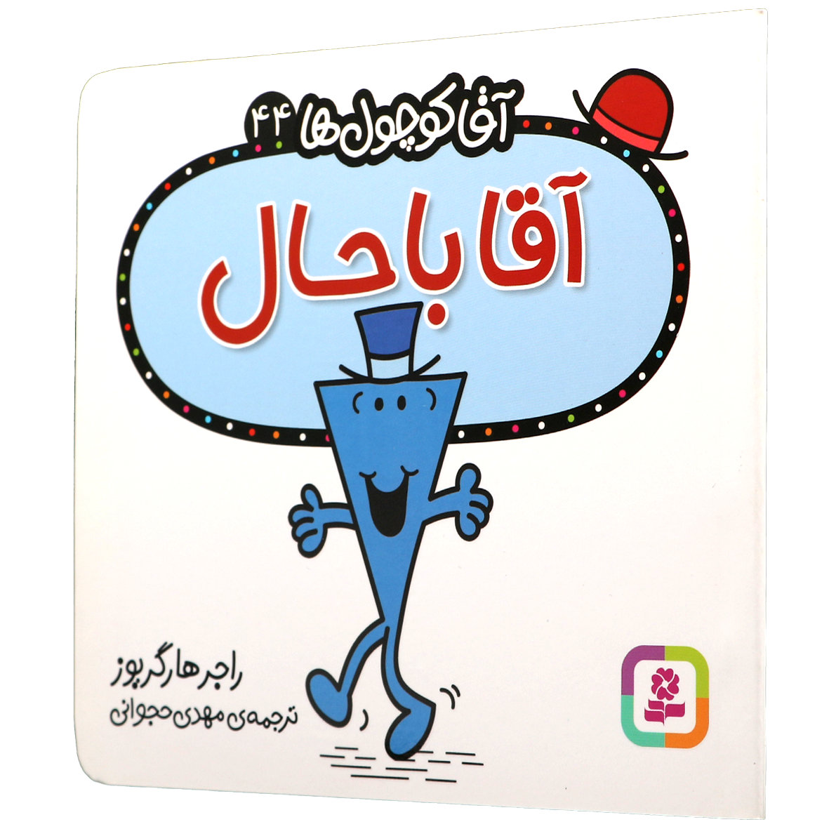 کتاب آقا باحال