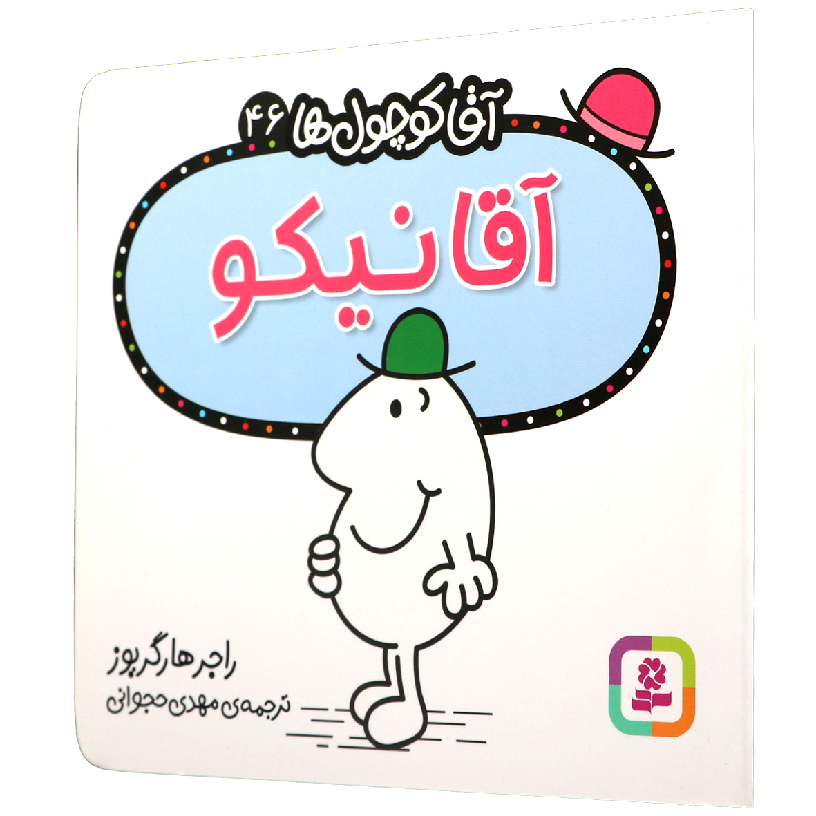 کتاب آقا نیکو