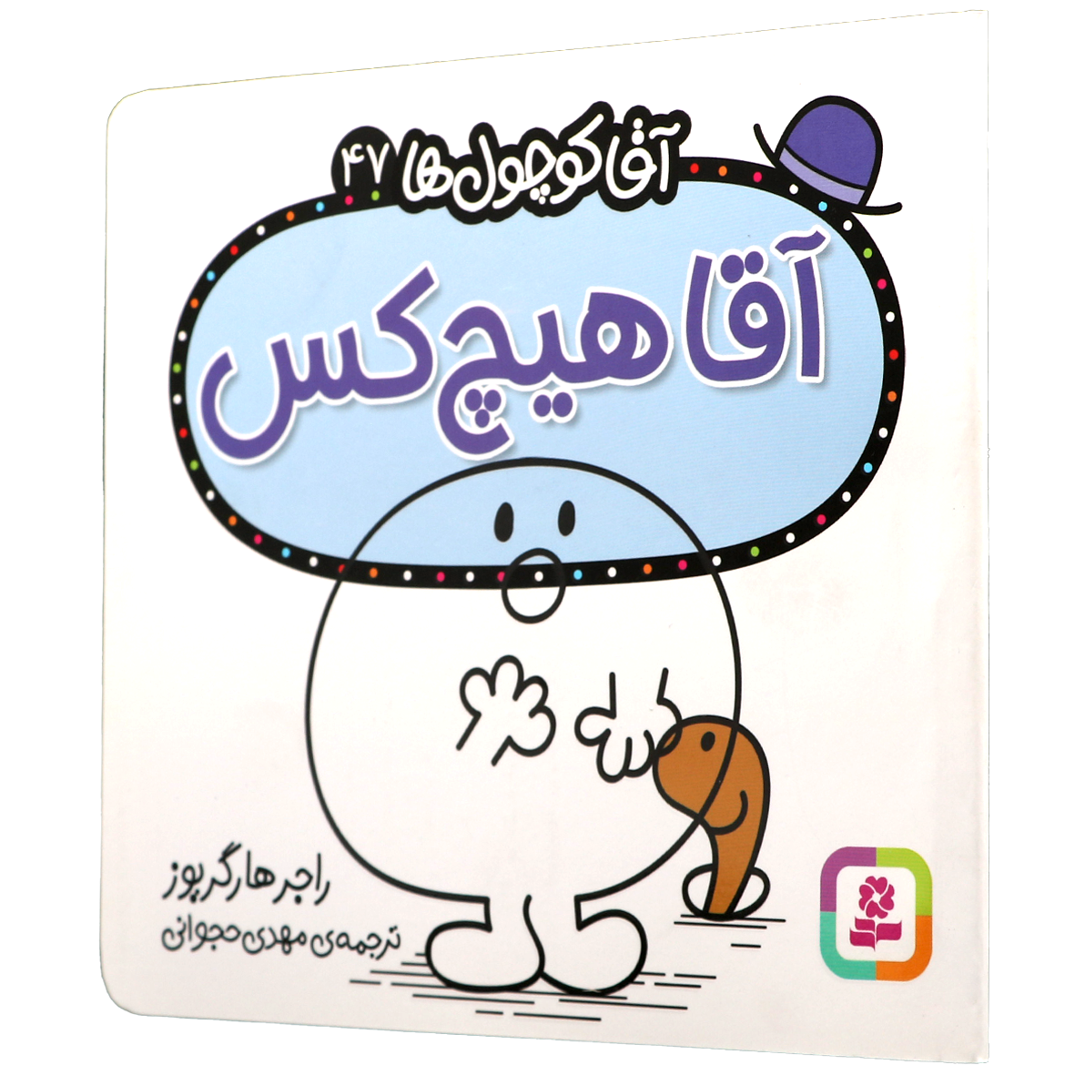 کتاب آقا هیچ کس