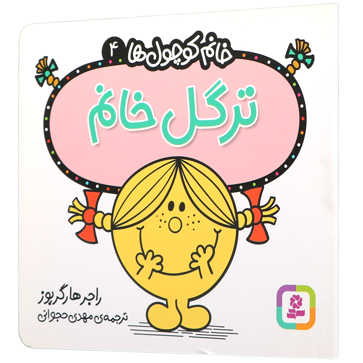 کتاب ترگل خانم