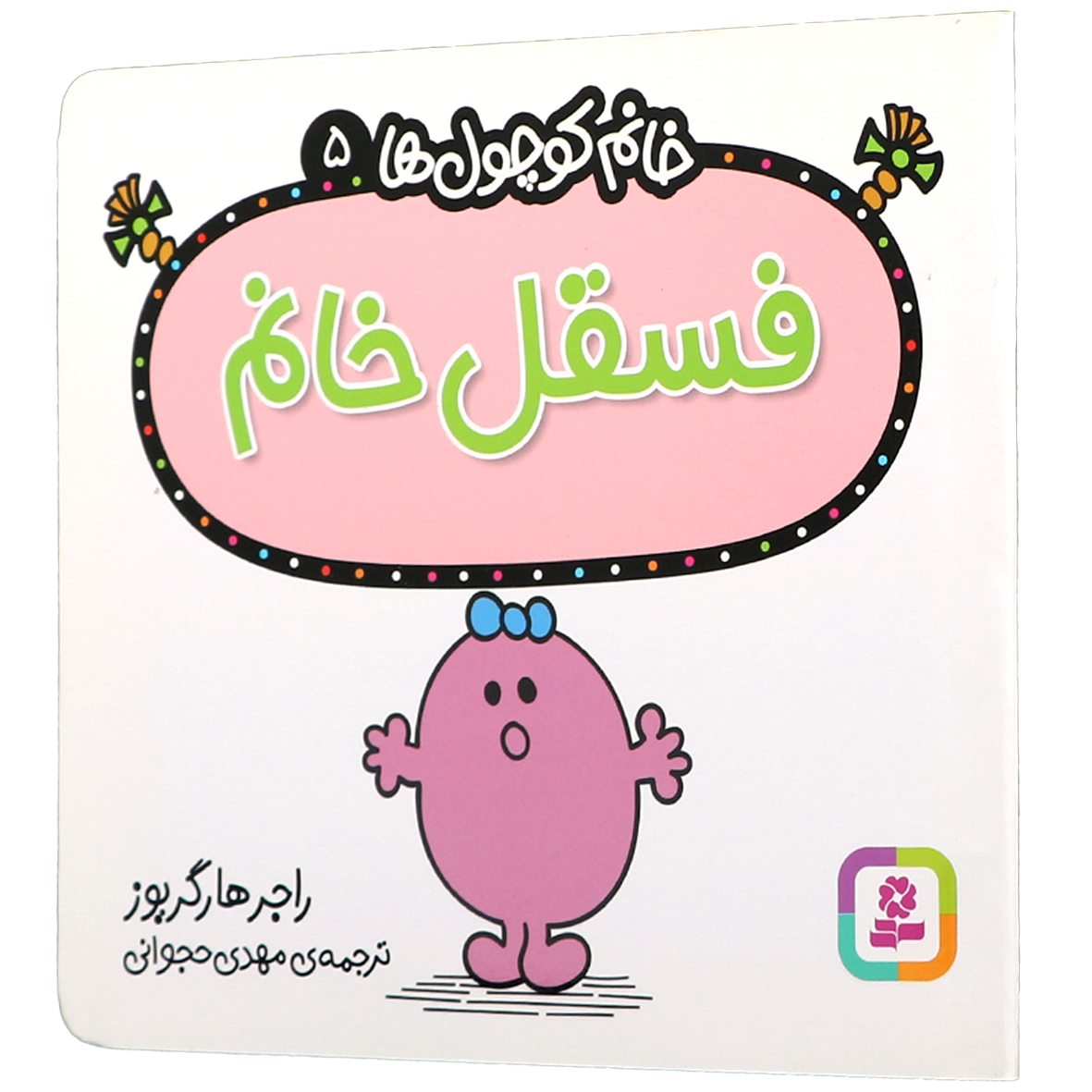 کتاب فسقل خانم