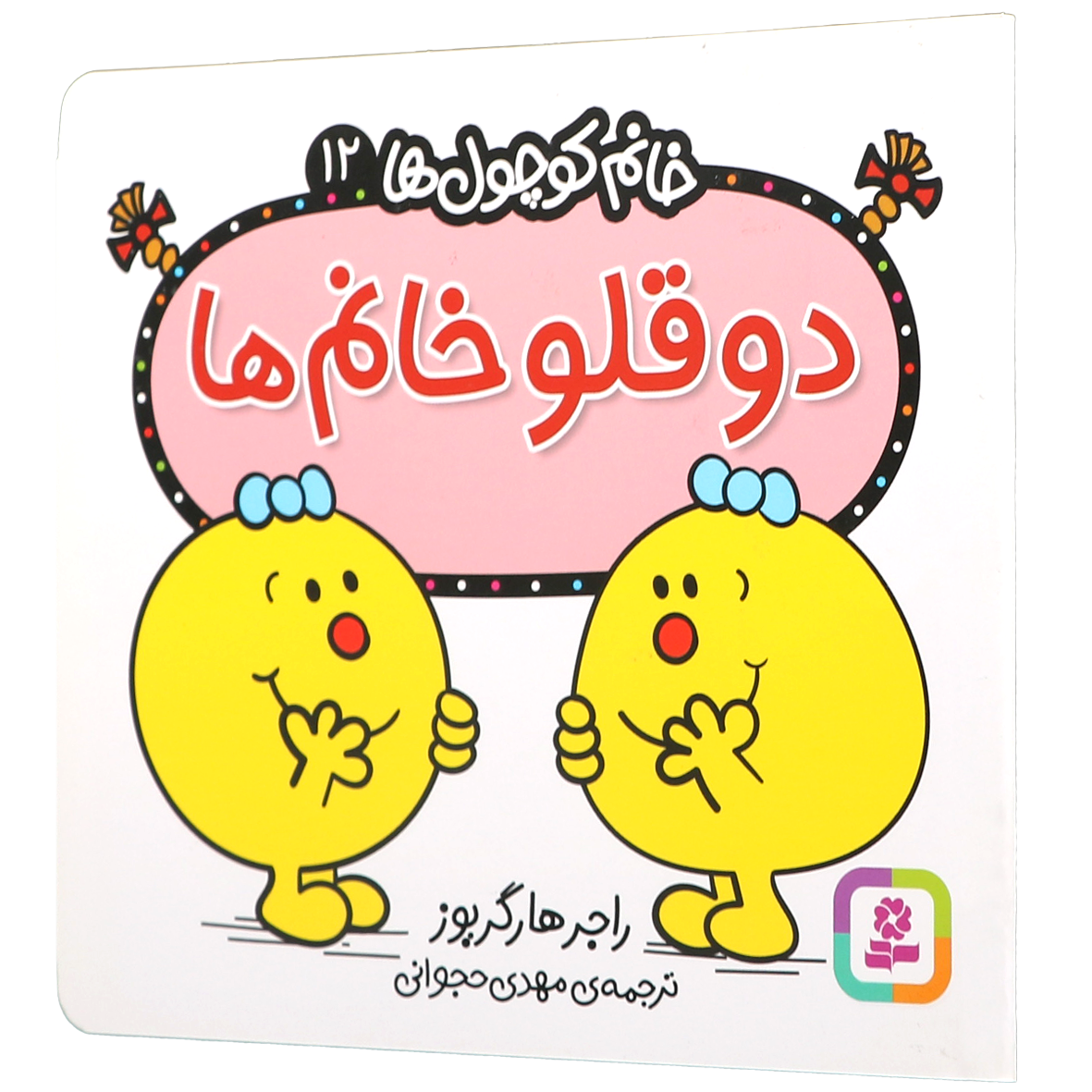 کتاب دوقلو خانم ها