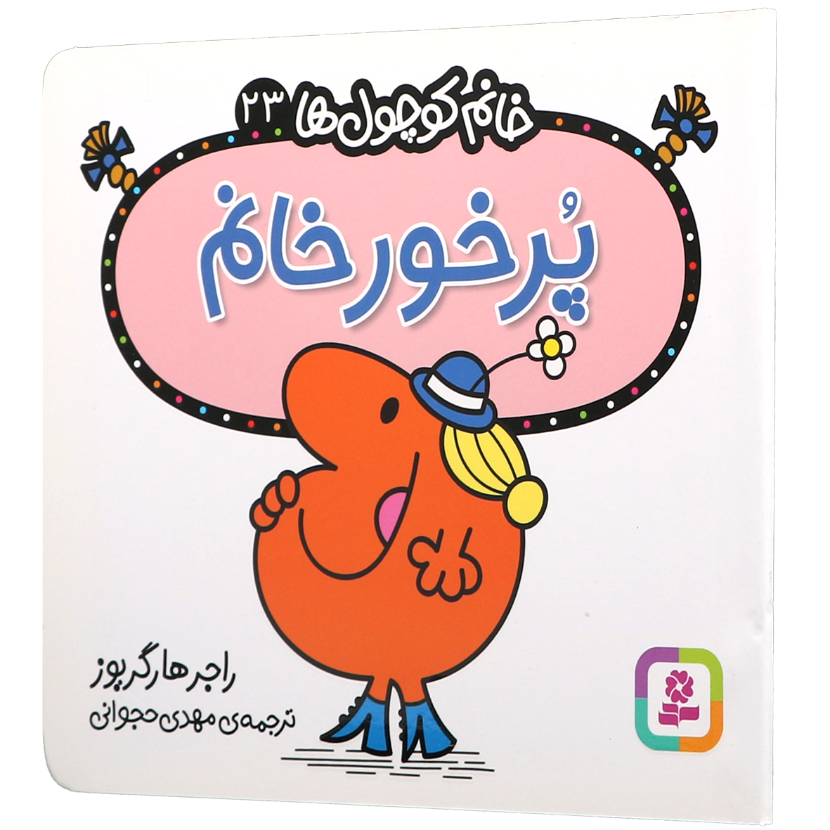 کتاب پرخور خانم