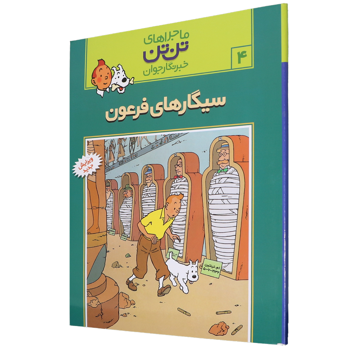 کتاب سیگارهای فرعون