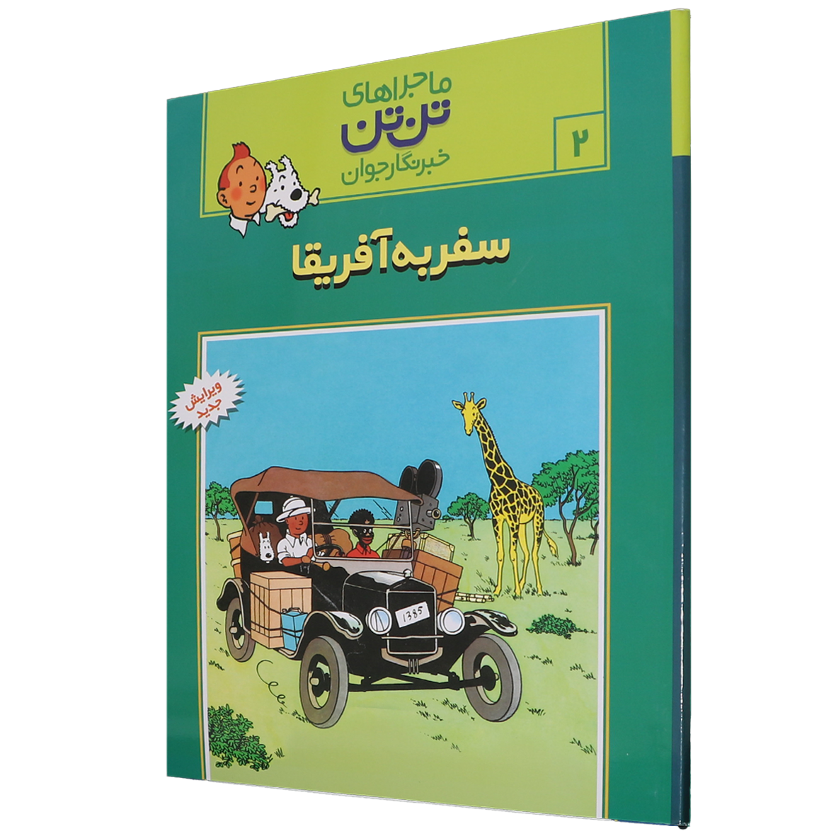 کتاب سفر به آفریقا