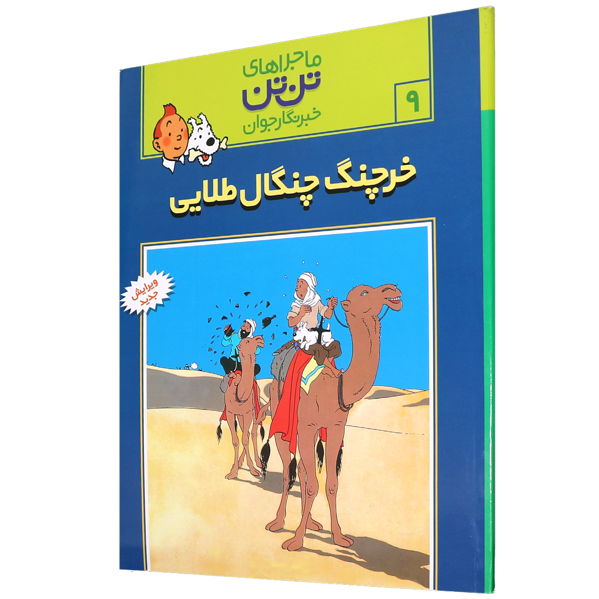 کتاب خرچنگ چنگال طلایی