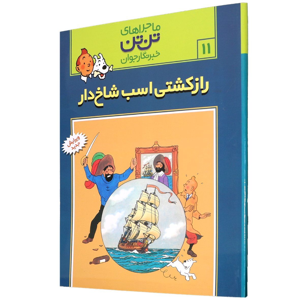 کتاب راز کشتی اسب شاخ دار