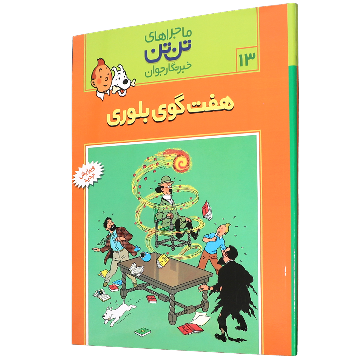 کتاب هفت گوی بلوری