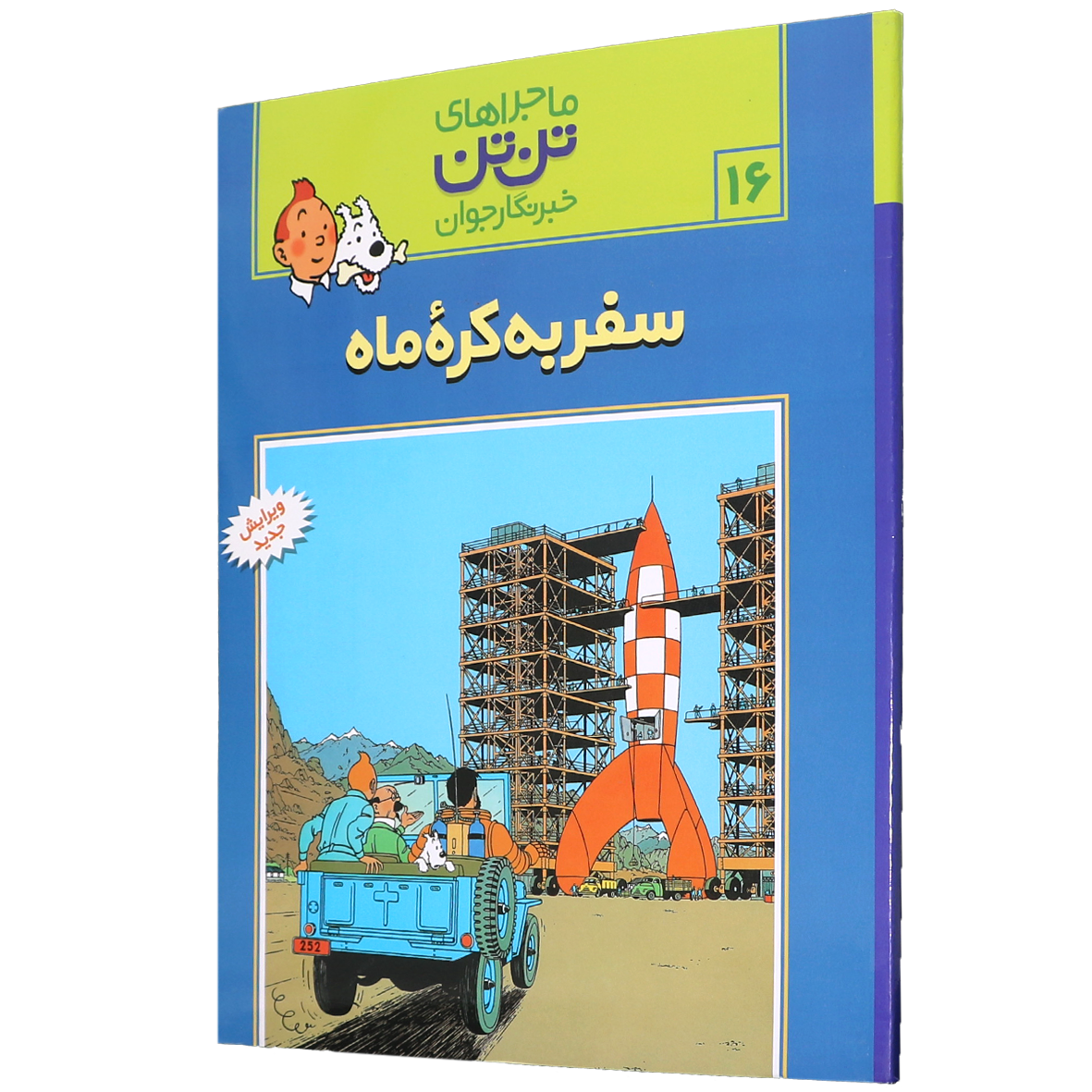 کتاب سفر به کره ماه