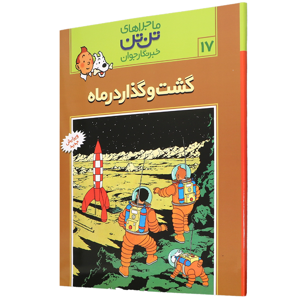 کتاب گشت و گذار در ماه