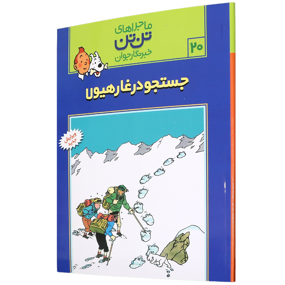 کتاب جستجو در غار هیولا