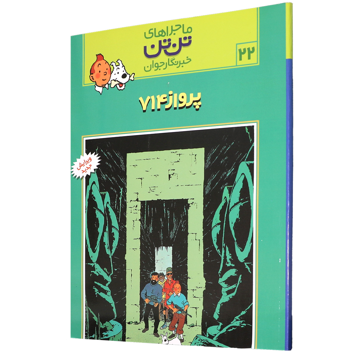  کتاب پرواز 714