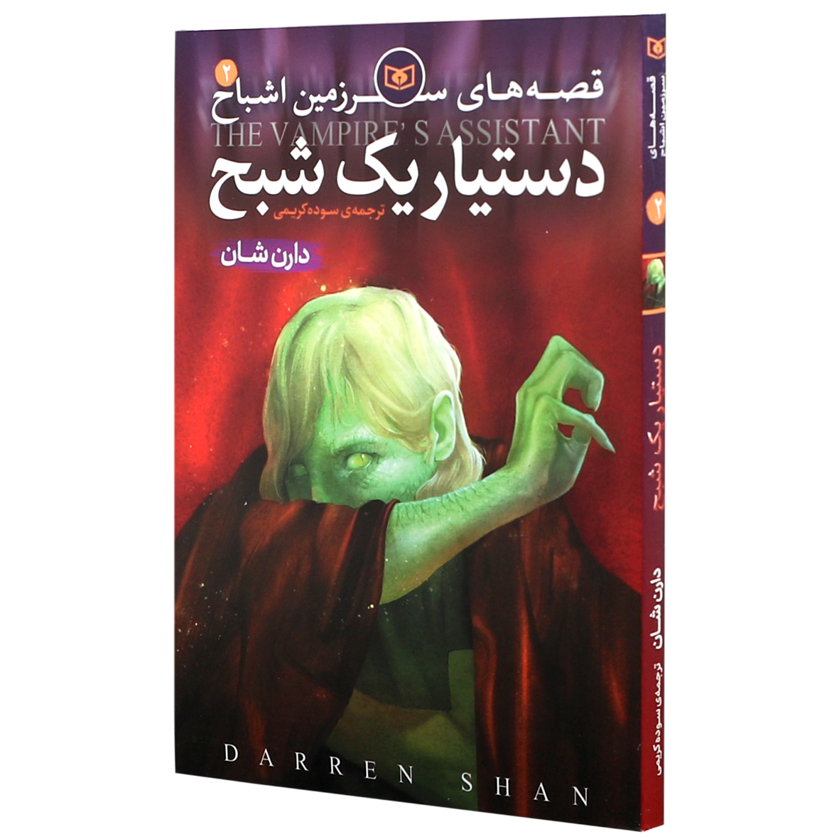کتاب سرزمین اشباح جلد 2 دستیار یک شبح