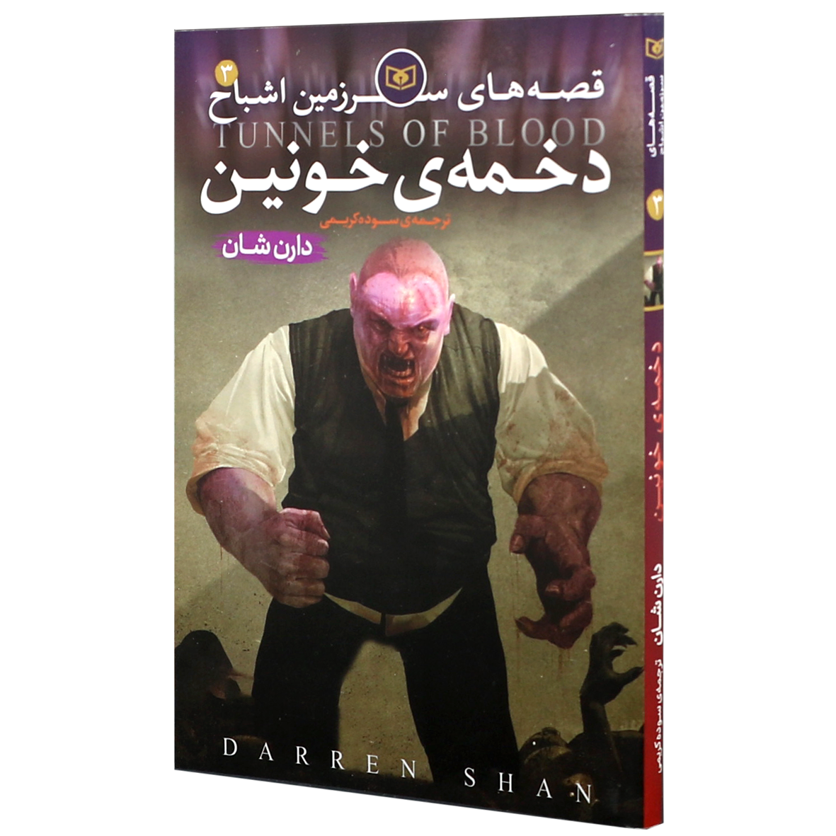 کتاب سرزمین اشباح جلد 3 دخمه ی خونین