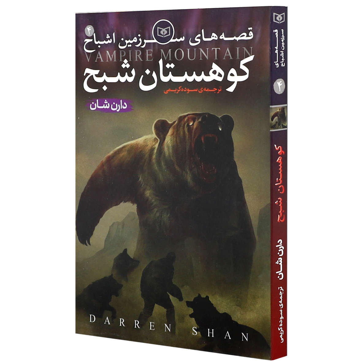 کتاب سرزمین اشباح جلد 4 کوهستان شبح