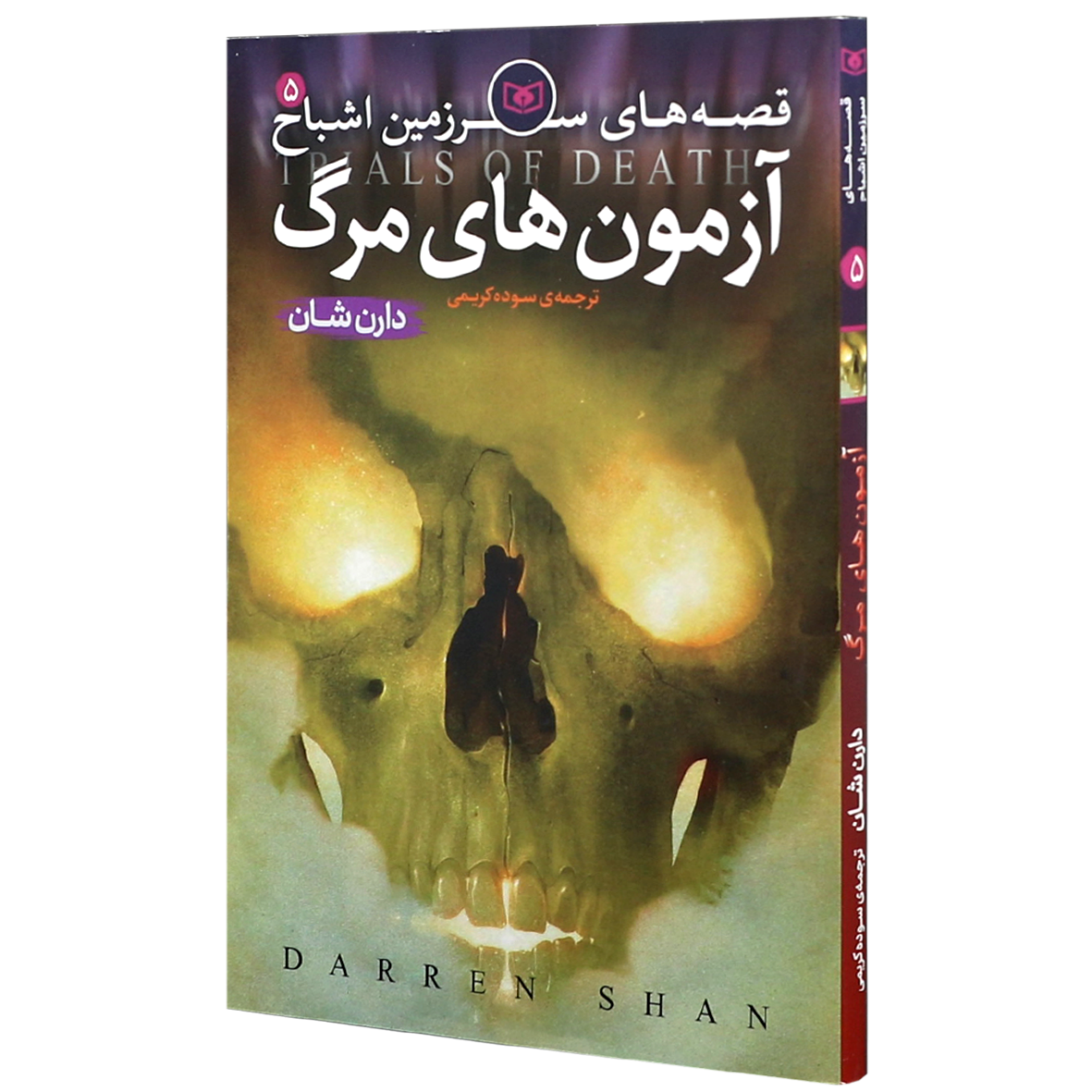 کتاب سرزمین اشباح جلد 5 آزمون های مرگ