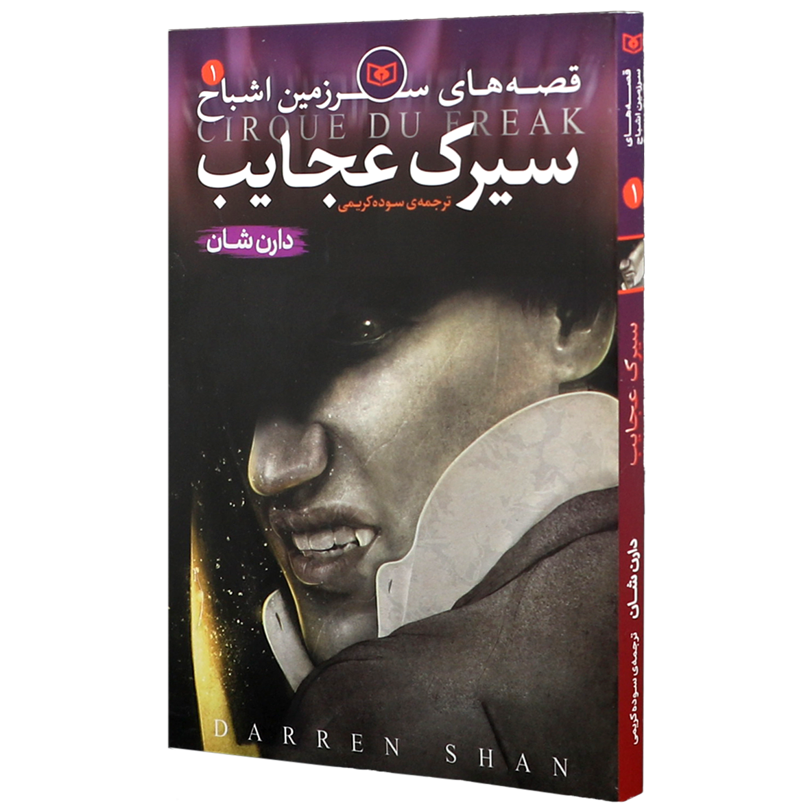 کتاب سرزمین اشباح جلد 1 سیرک عجایب
