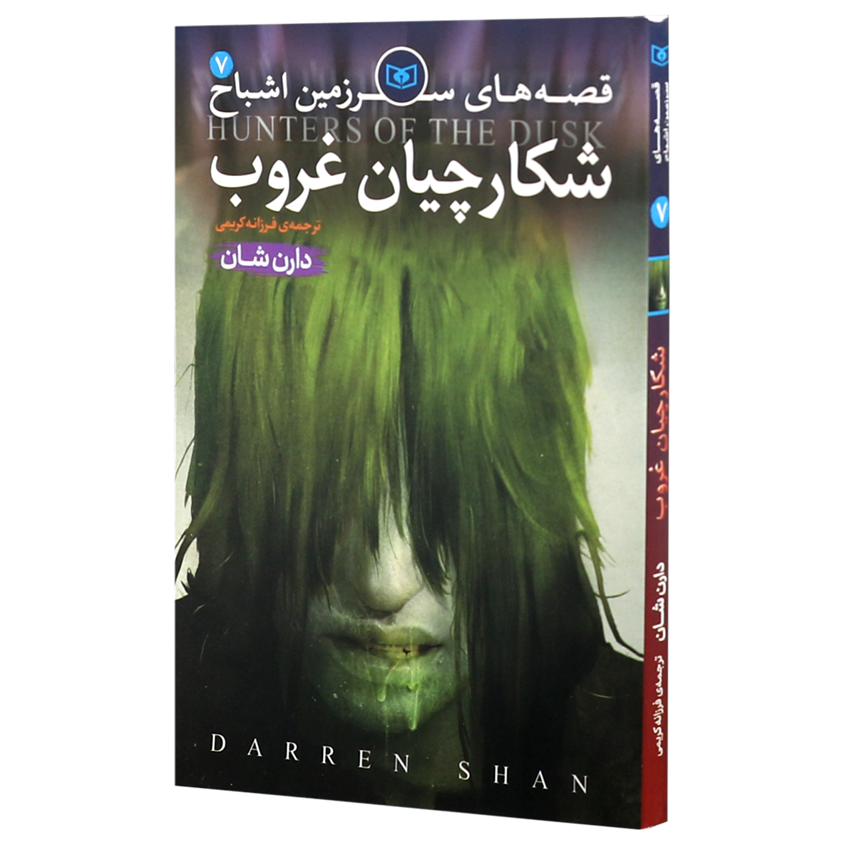 کتاب سرزمین اشباح ۷ شکارچیان غروب