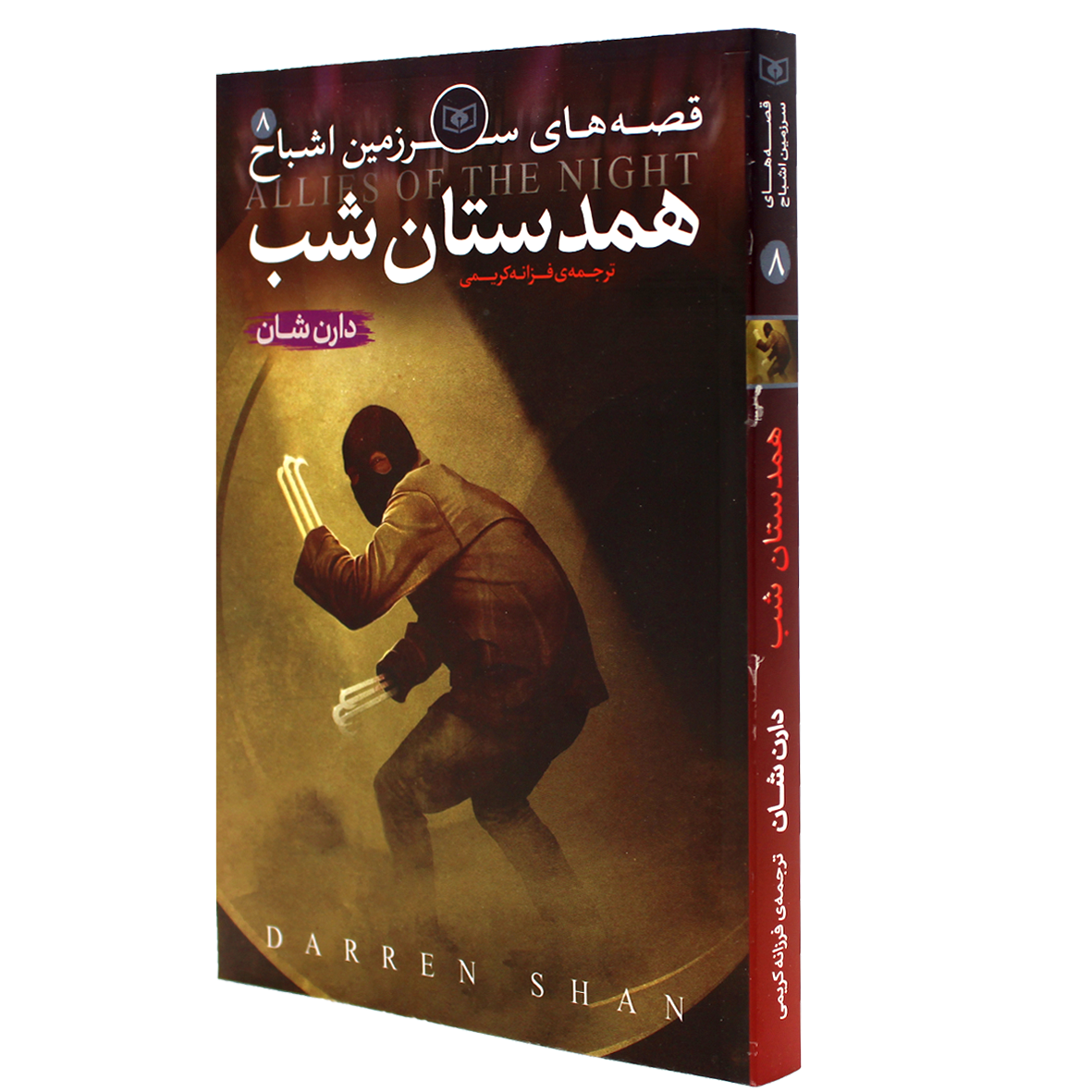 کتاب سرزمین اشباح جلد 8 همدستان شب