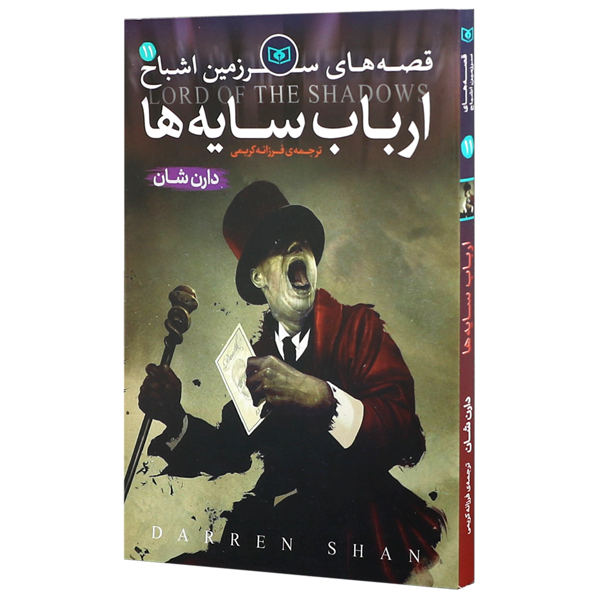 کتاب سرزمین اشباح جلد 11 ارباب سایه ها
