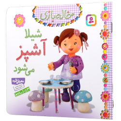 کتاب شیلا آشپز می شود