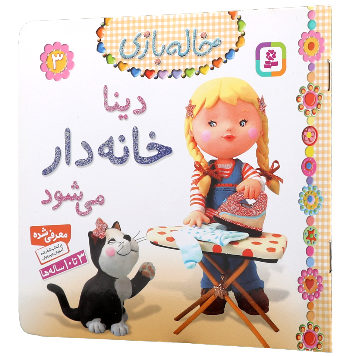 کتاب دینا خانه دار می شود