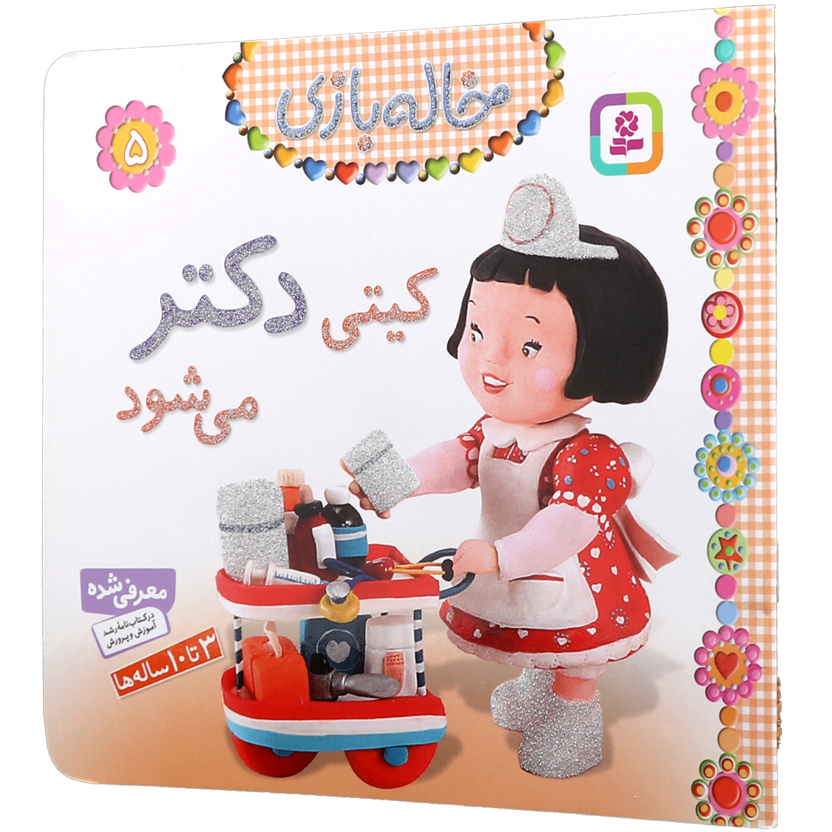 کتاب کیتی دکتر می شود